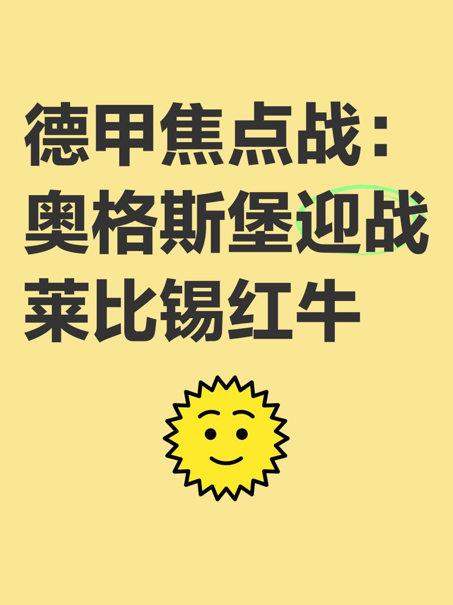 莱比锡红牛一场胜，士气高涨
